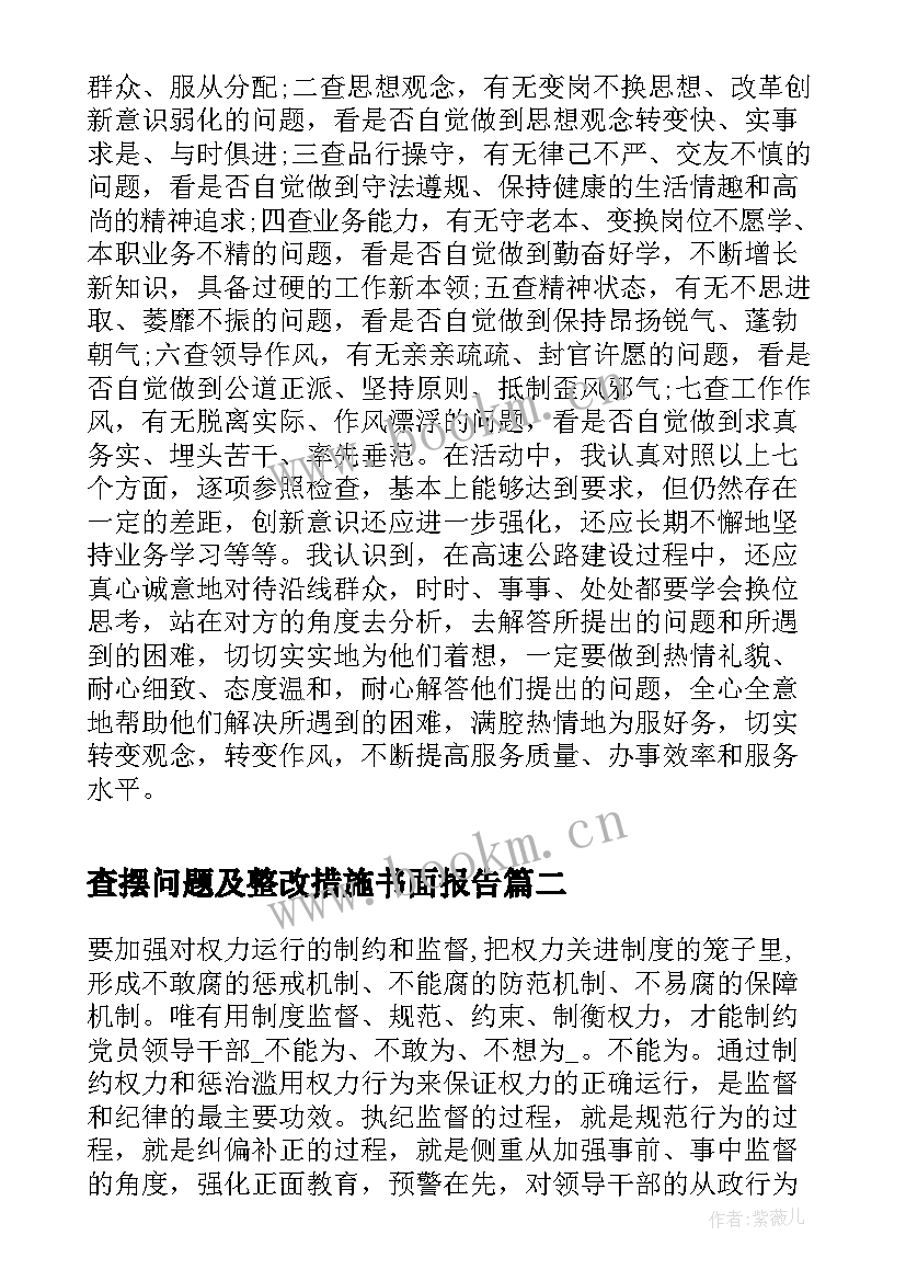 查摆问题及整改措施书面报告 七查摆七强化的自查报告(优质5篇)