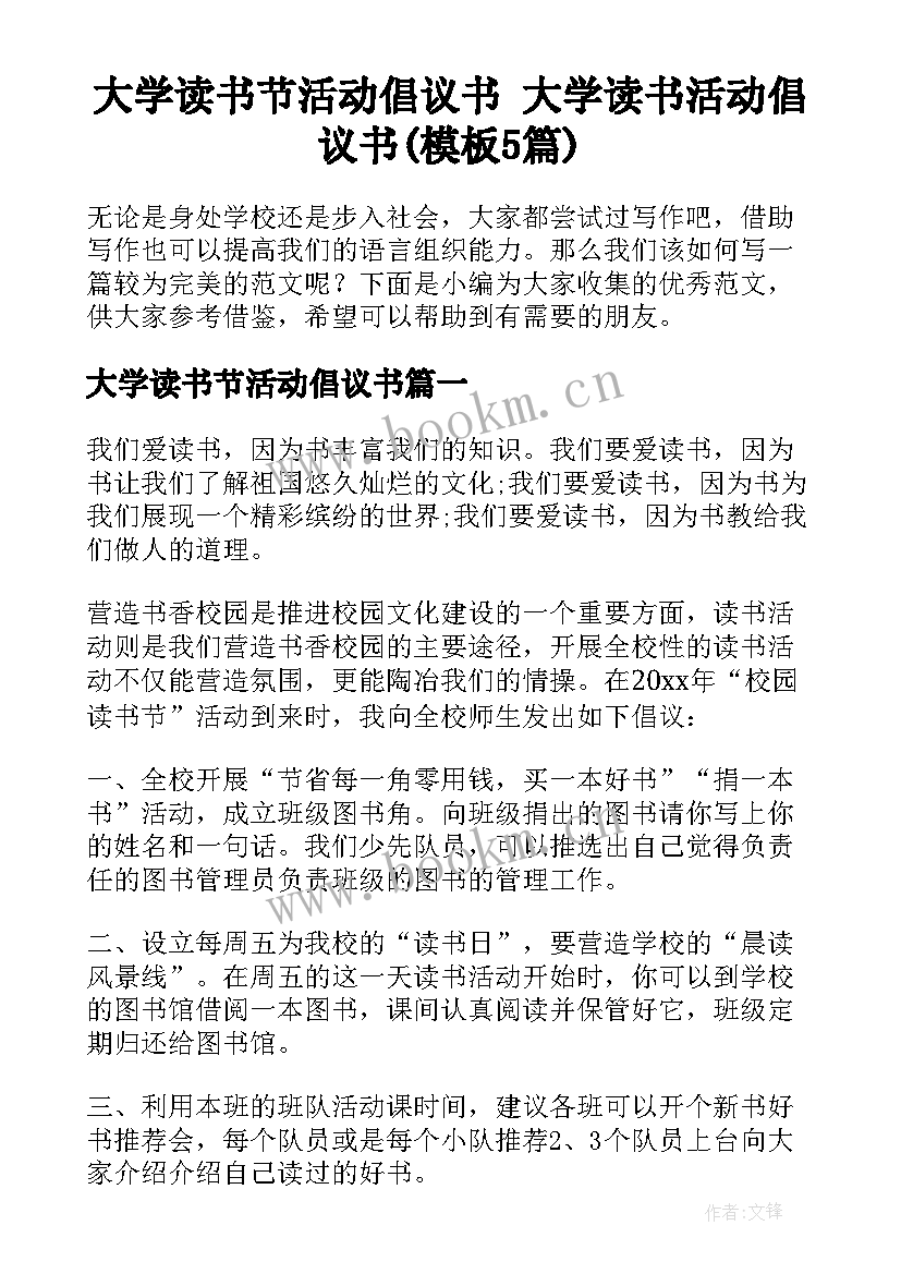 大学读书节活动倡议书 大学读书活动倡议书(模板5篇)