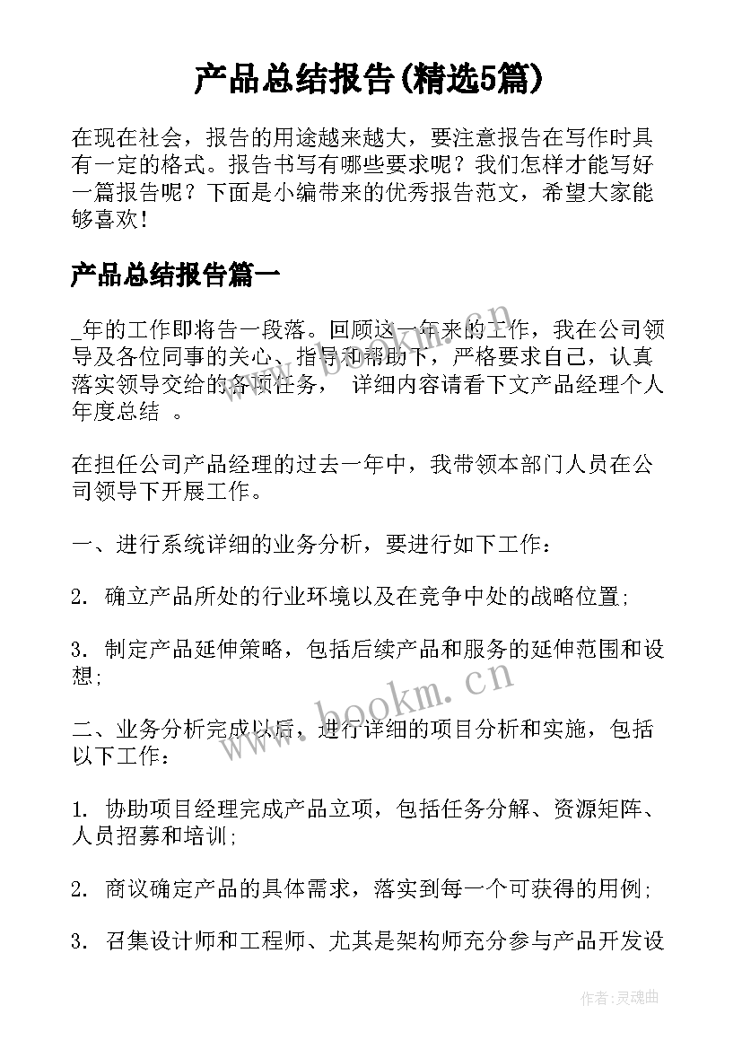 产品总结报告(精选5篇)