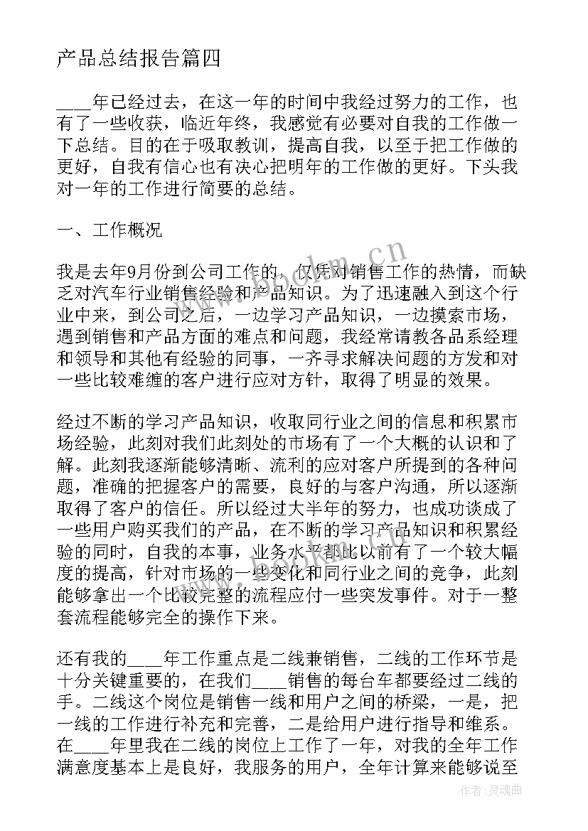 产品总结报告(精选5篇)