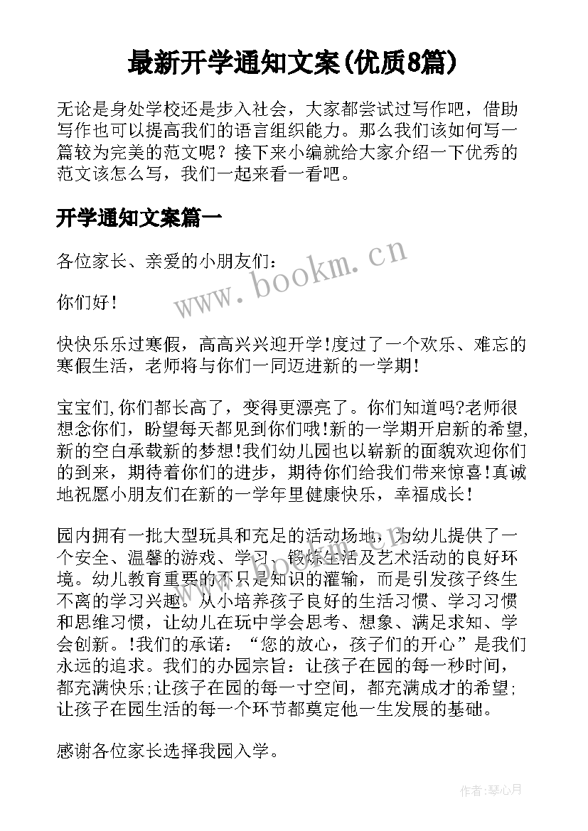 最新开学通知文案(优质8篇)