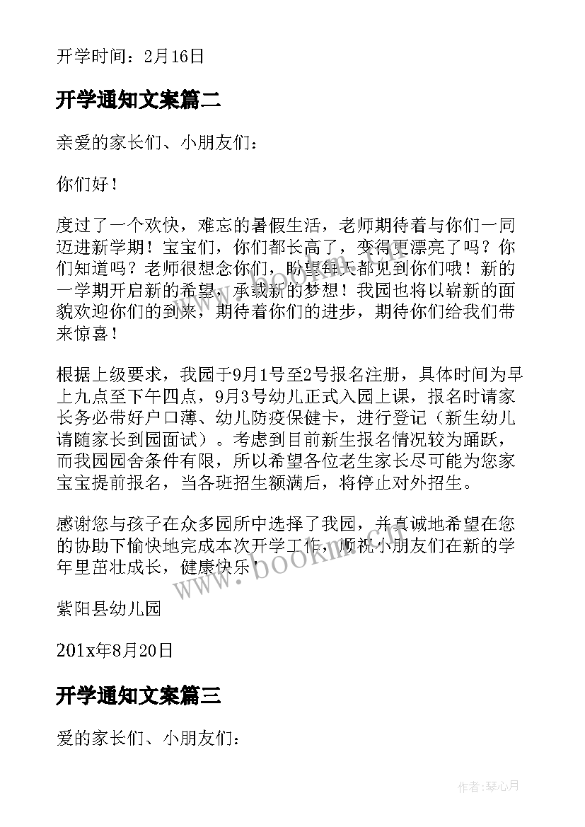 最新开学通知文案(优质8篇)