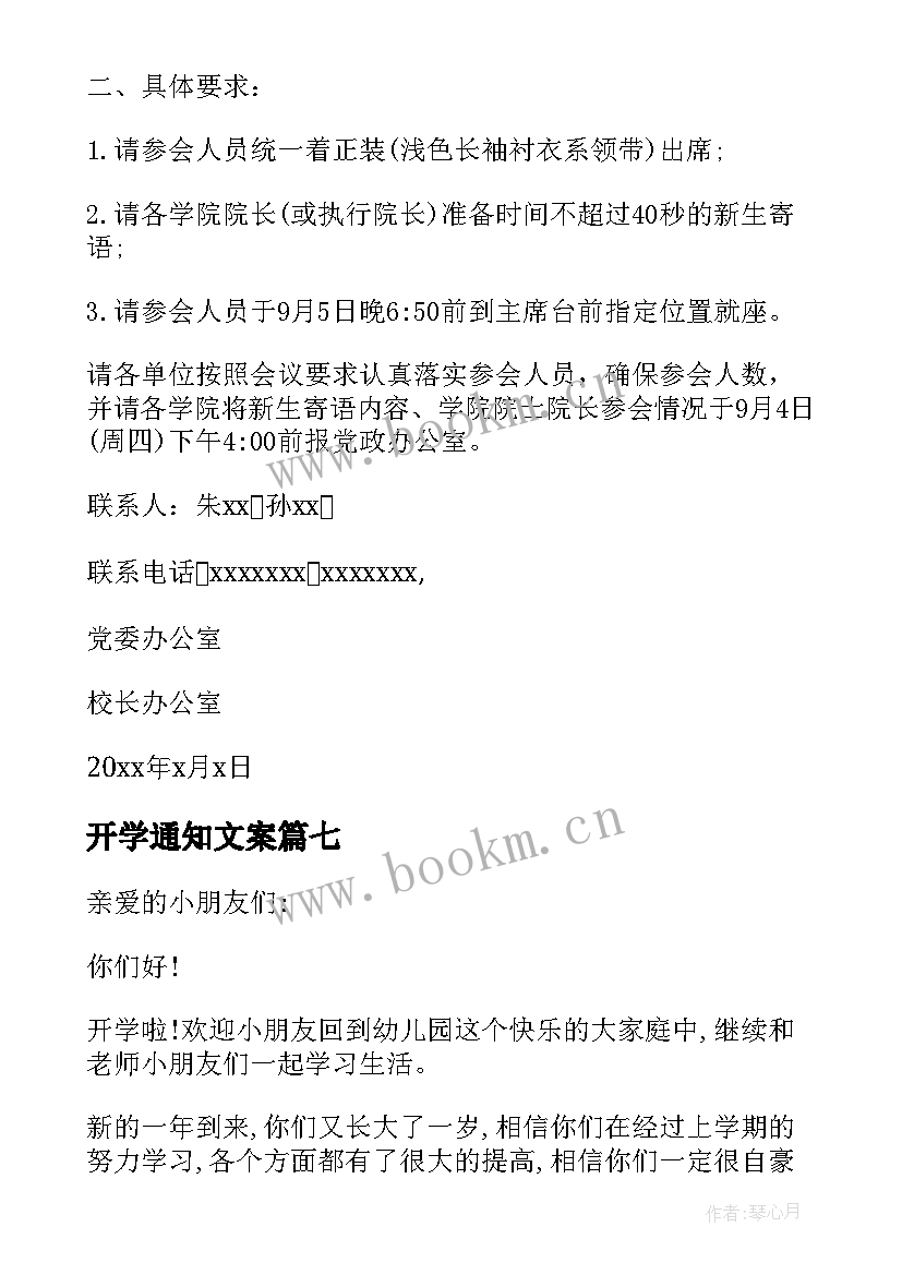 最新开学通知文案(优质8篇)