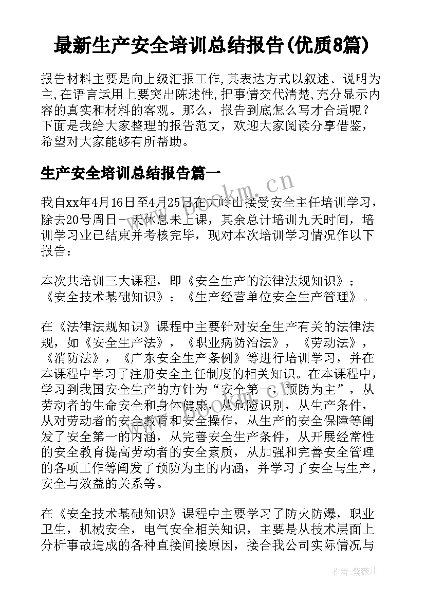 最新生产安全培训总结报告(优质8篇)