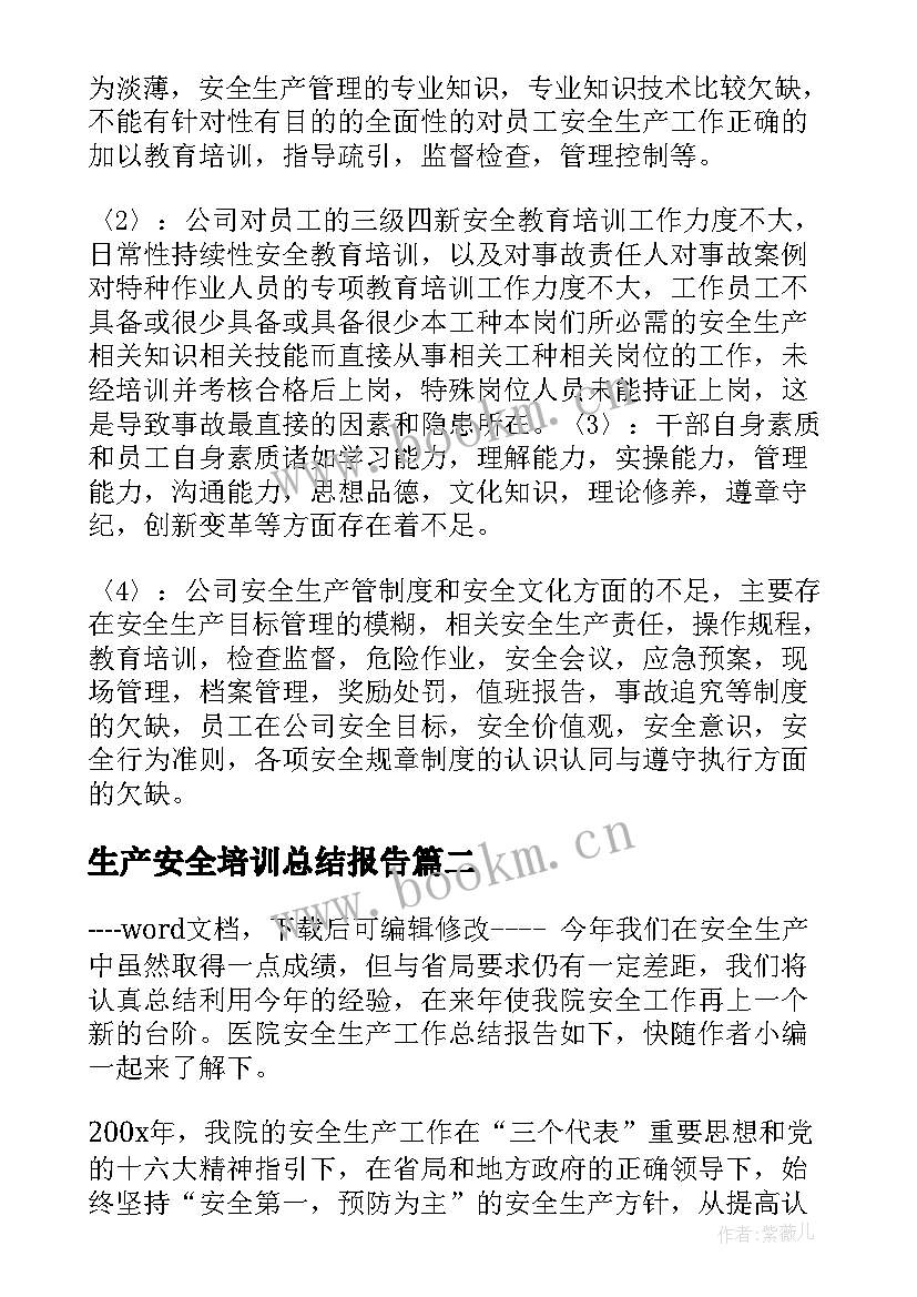 最新生产安全培训总结报告(优质8篇)