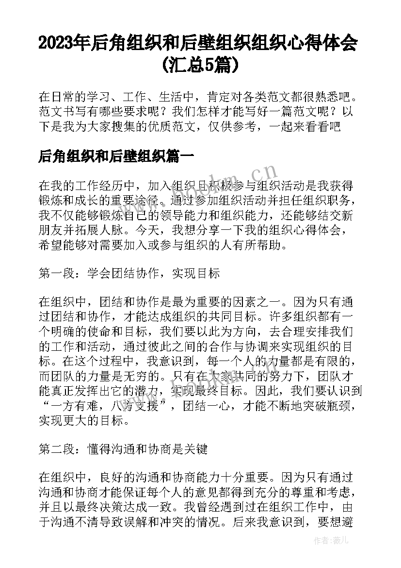 2023年后角组织和后壁组织 组织心得体会(汇总5篇)