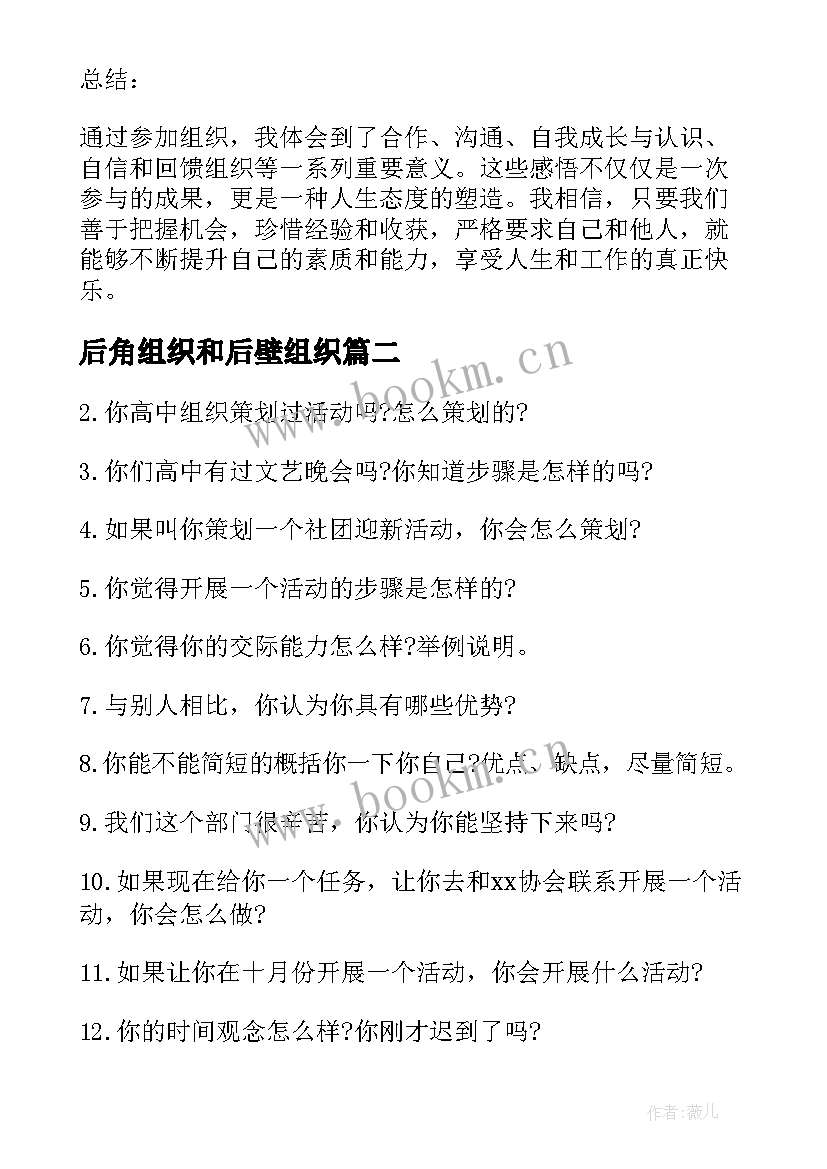 2023年后角组织和后壁组织 组织心得体会(汇总5篇)