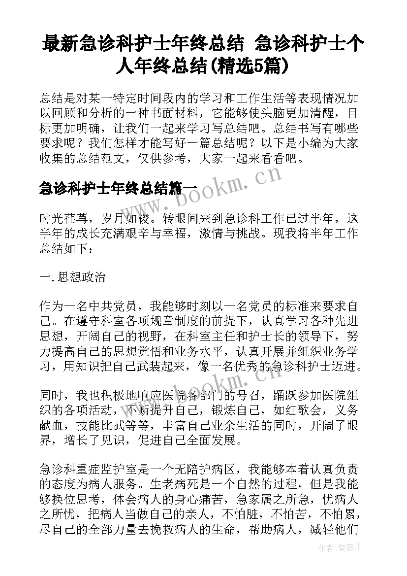 最新急诊科护士年终总结 急诊科护士个人年终总结(精选5篇)