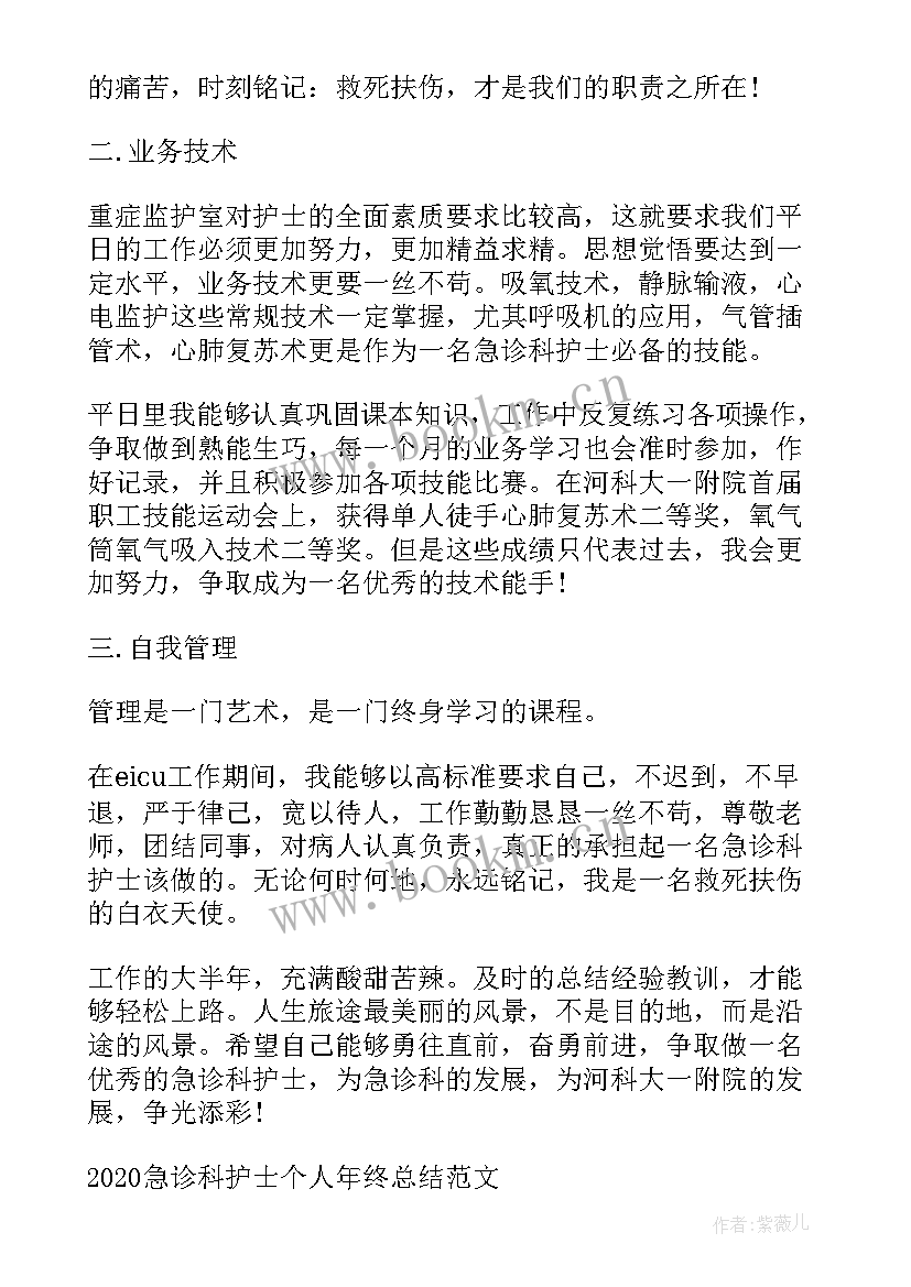 最新急诊科护士年终总结 急诊科护士个人年终总结(精选5篇)