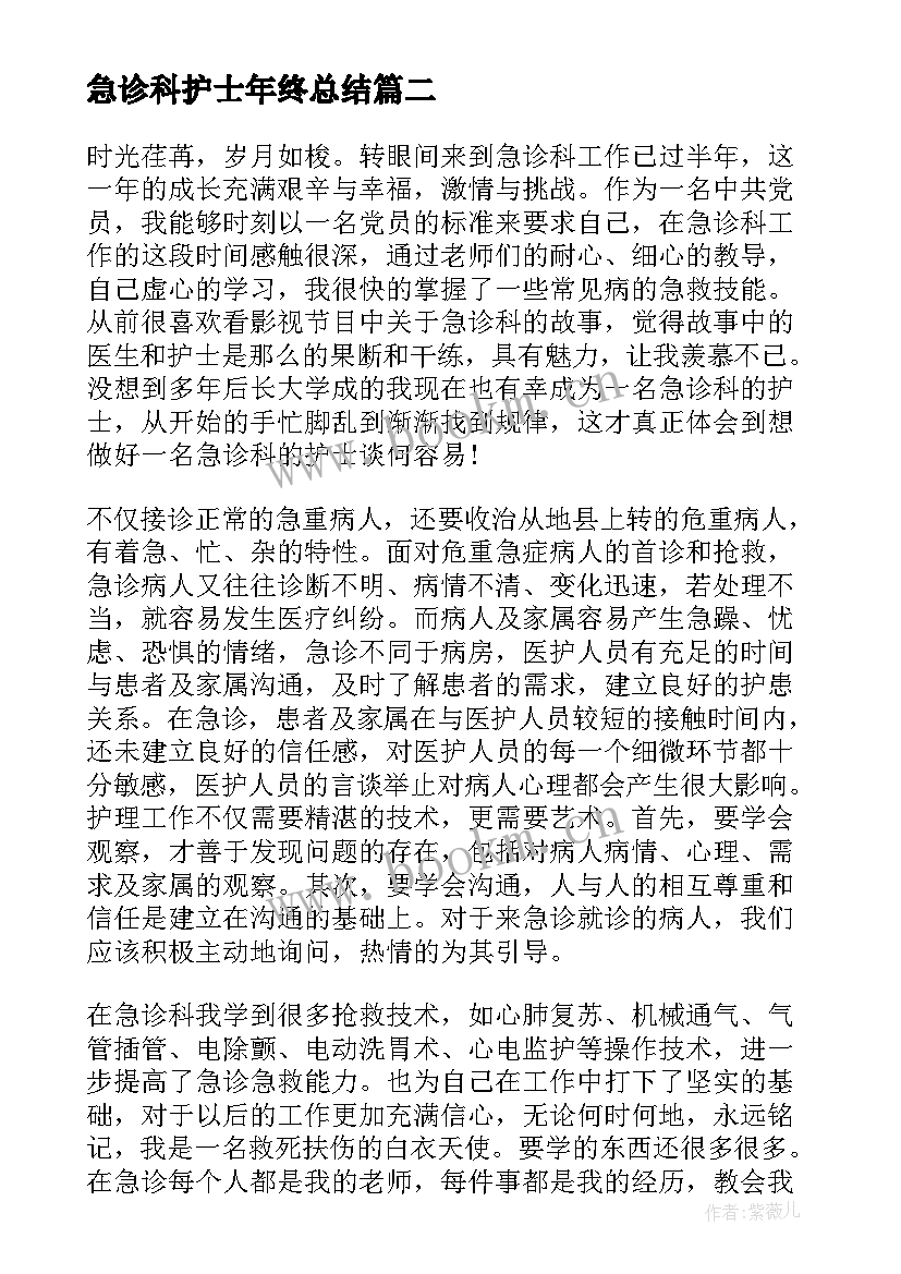 最新急诊科护士年终总结 急诊科护士个人年终总结(精选5篇)