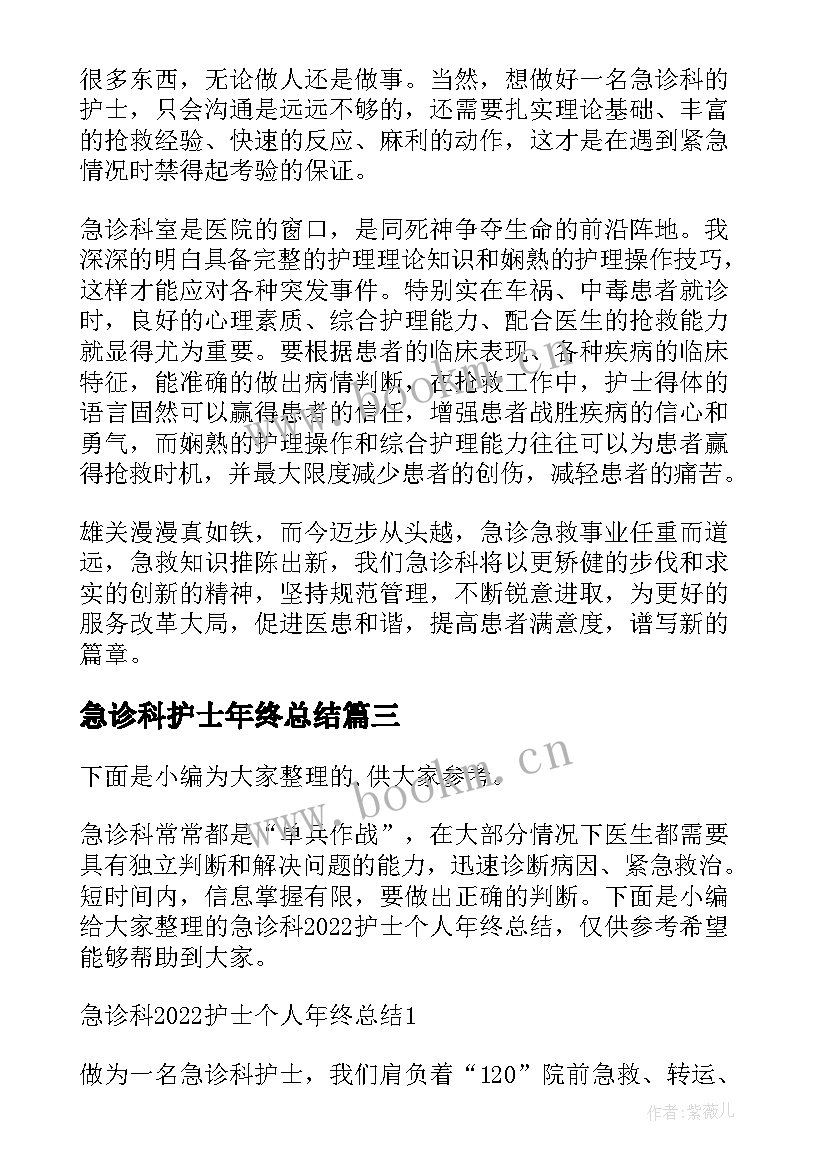 最新急诊科护士年终总结 急诊科护士个人年终总结(精选5篇)