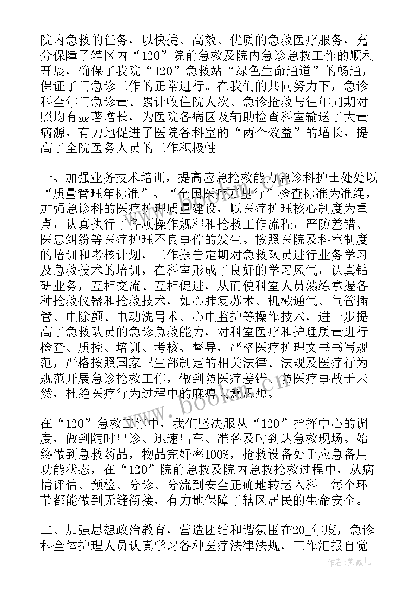 最新急诊科护士年终总结 急诊科护士个人年终总结(精选5篇)