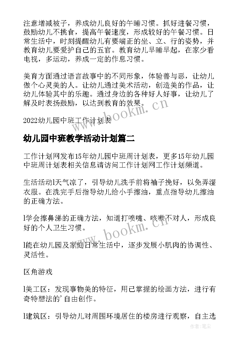 2023年幼儿园中班教学活动计划 幼儿园中班工作计划表(汇总7篇)