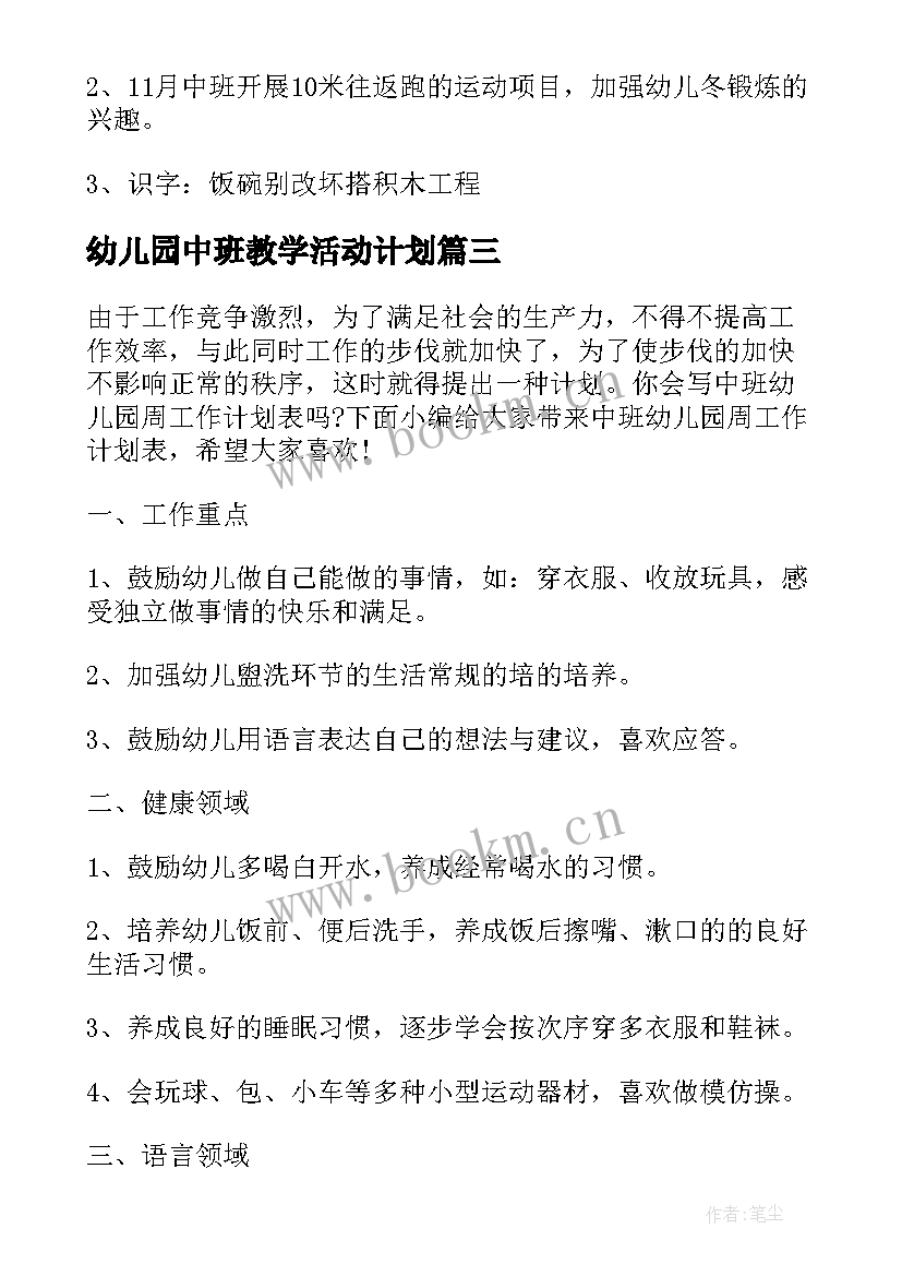 2023年幼儿园中班教学活动计划 幼儿园中班工作计划表(汇总7篇)