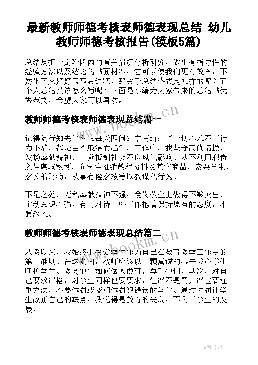 最新教师师德考核表师德表现总结 幼儿教师师德考核报告(模板5篇)