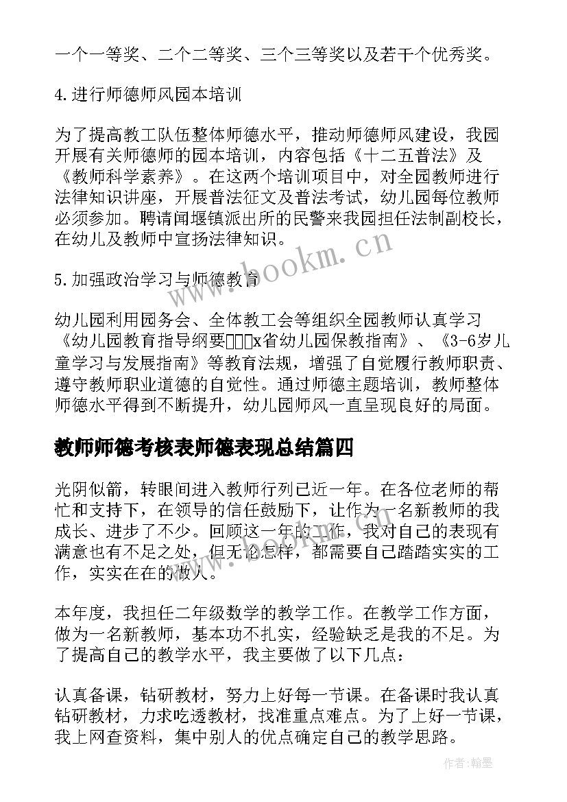 最新教师师德考核表师德表现总结 幼儿教师师德考核报告(模板5篇)