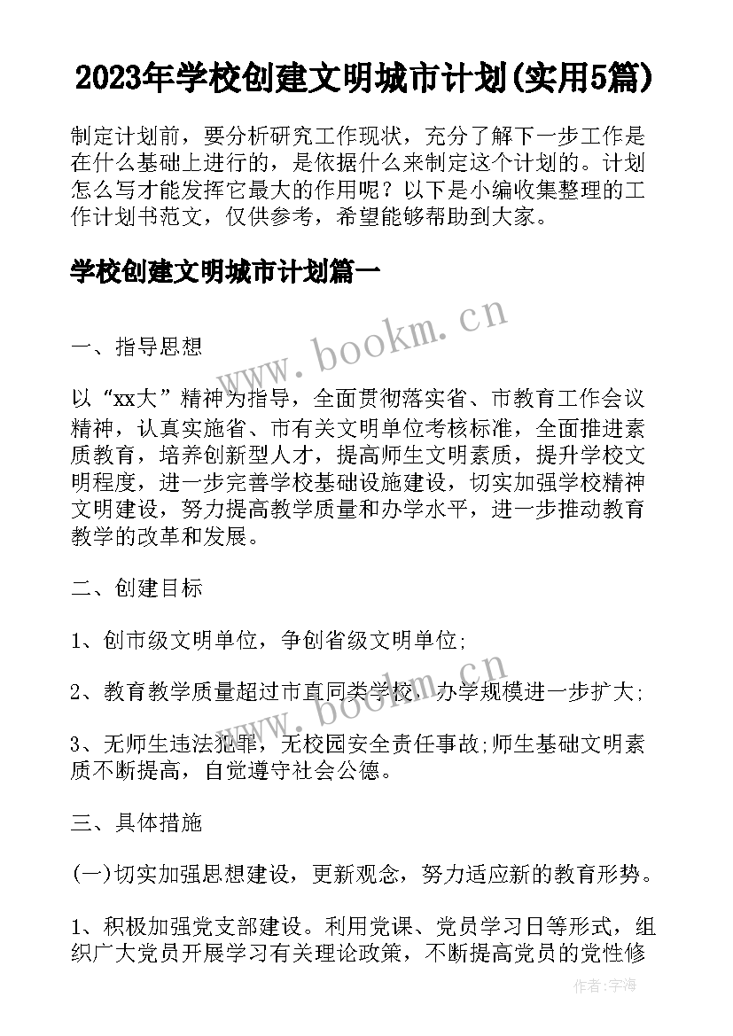 2023年学校创建文明城市计划(实用5篇)