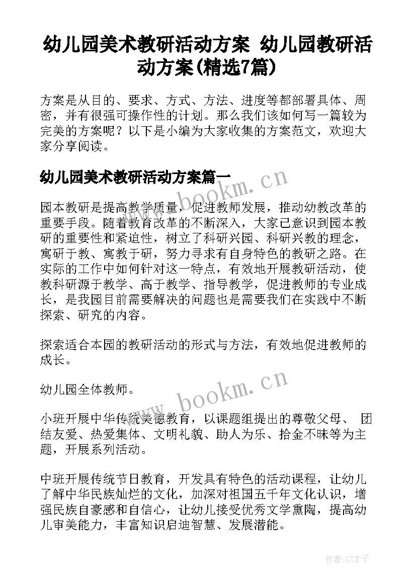 幼儿园美术教研活动方案 幼儿园教研活动方案(精选7篇)