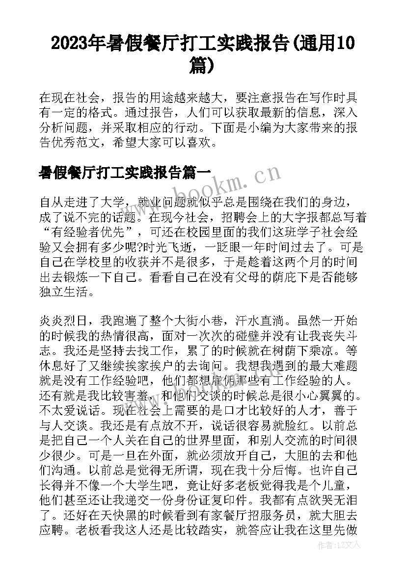 2023年暑假餐厅打工实践报告(通用10篇)