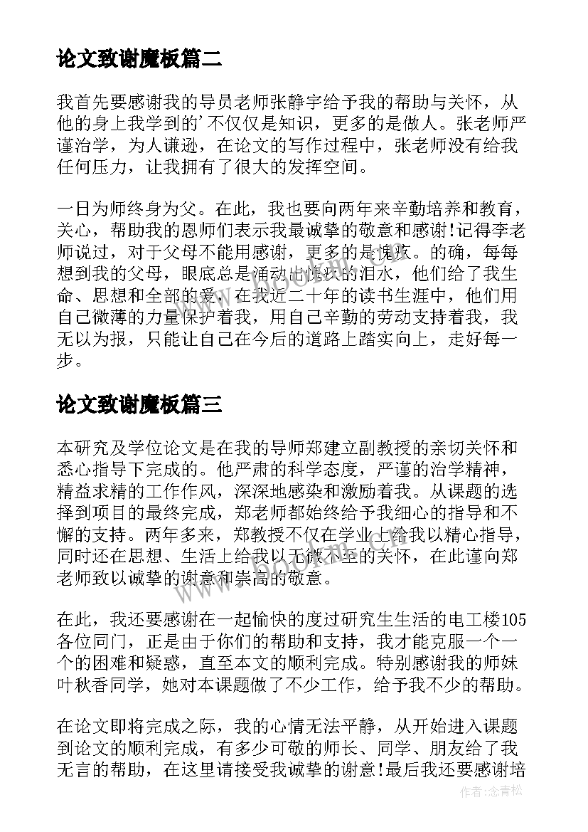 论文致谢魔板 毕业论文致谢词(优质5篇)