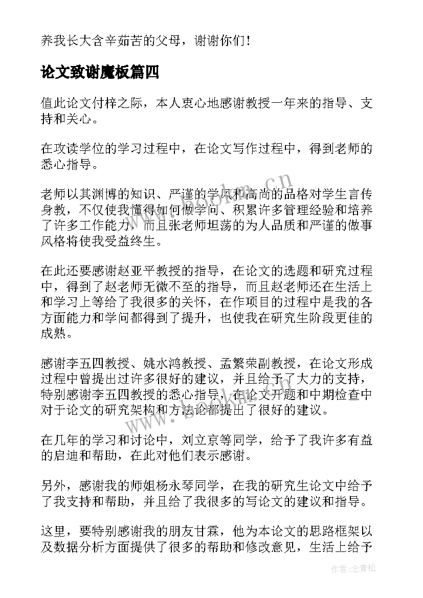 论文致谢魔板 毕业论文致谢词(优质5篇)