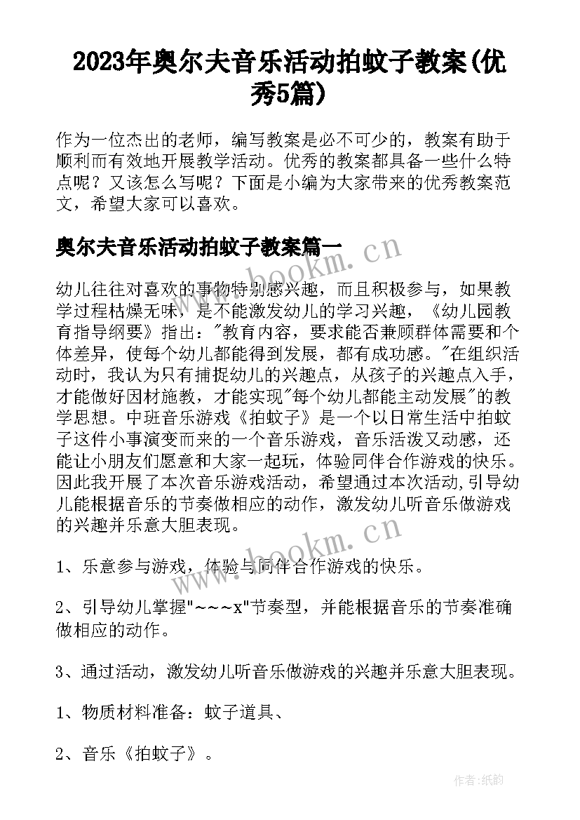 2023年奥尔夫音乐活动拍蚊子教案(优秀5篇)