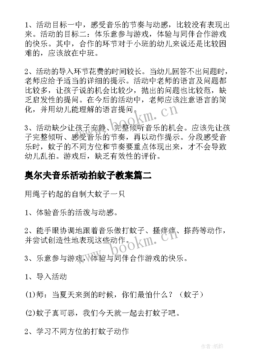 2023年奥尔夫音乐活动拍蚊子教案(优秀5篇)