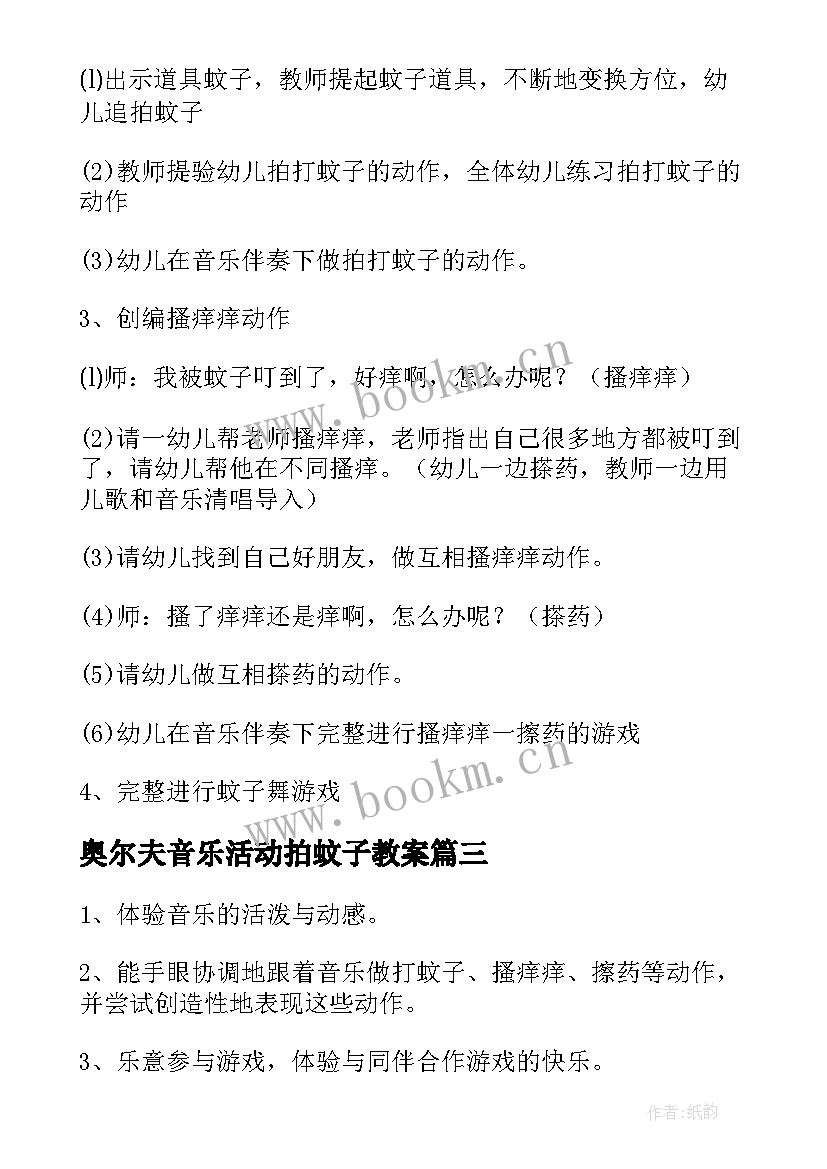 2023年奥尔夫音乐活动拍蚊子教案(优秀5篇)