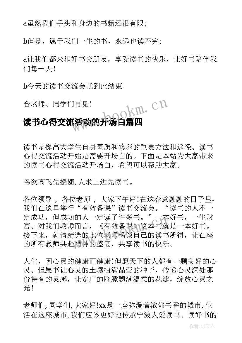 最新读书心得交流活动的开场白(大全5篇)