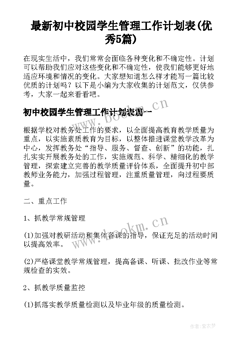 最新初中校园学生管理工作计划表(优秀5篇)