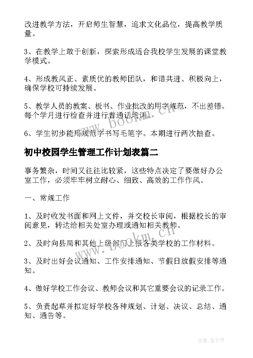 最新初中校园学生管理工作计划表(优秀5篇)