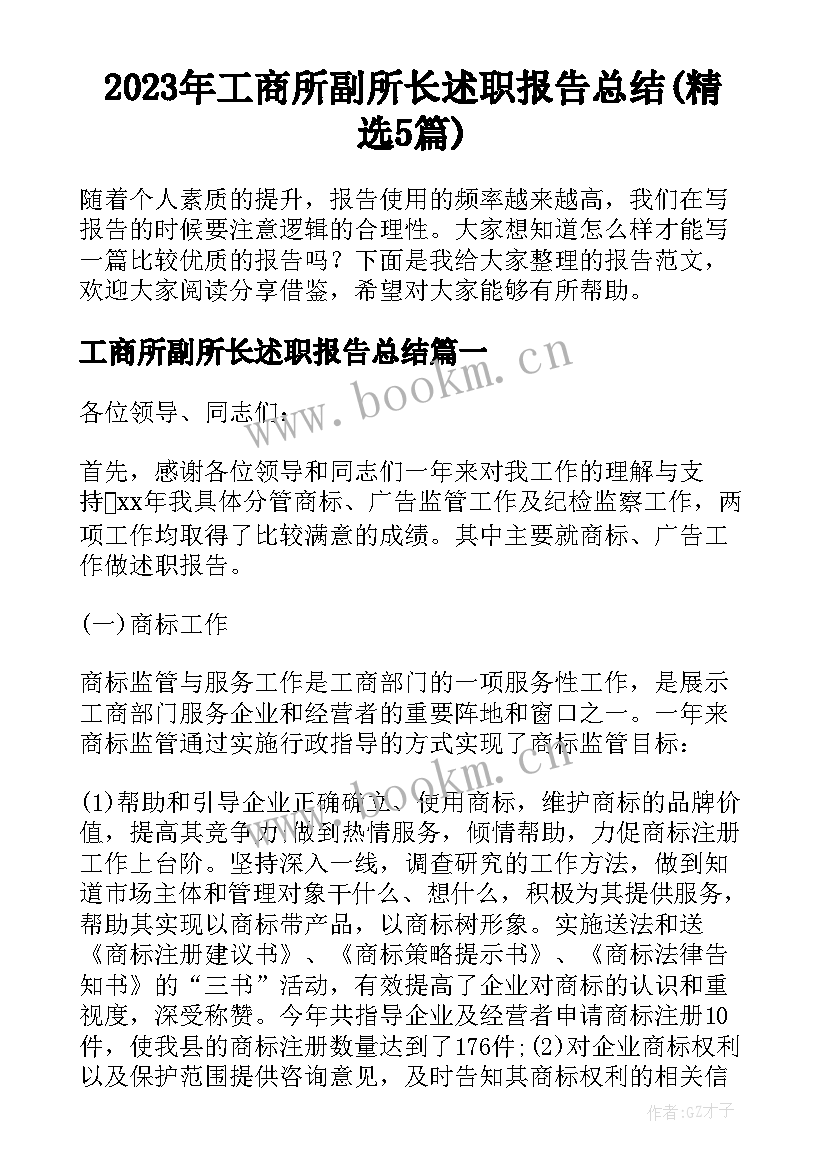 2023年工商所副所长述职报告总结(精选5篇)