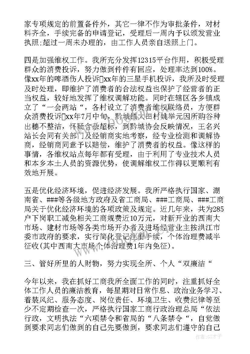 2023年工商所副所长述职报告总结(精选5篇)