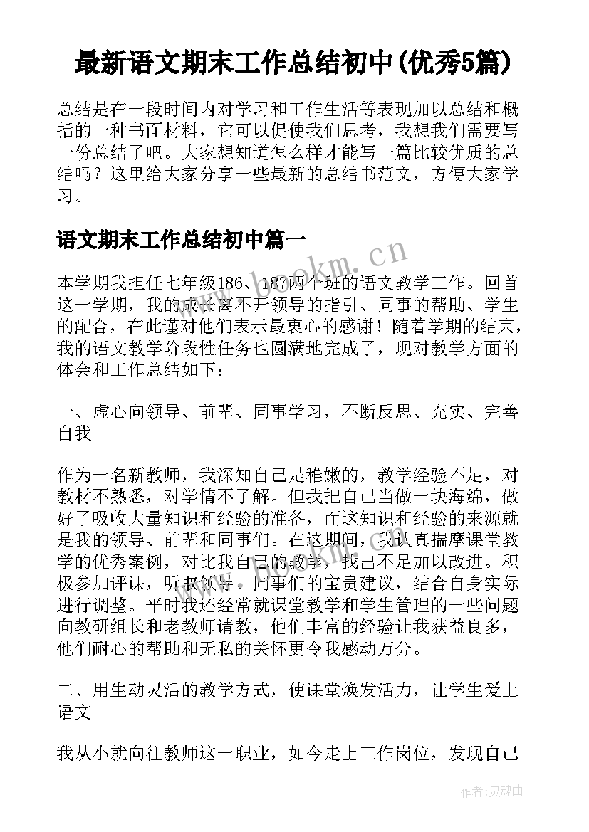 最新语文期末工作总结初中(优秀5篇)