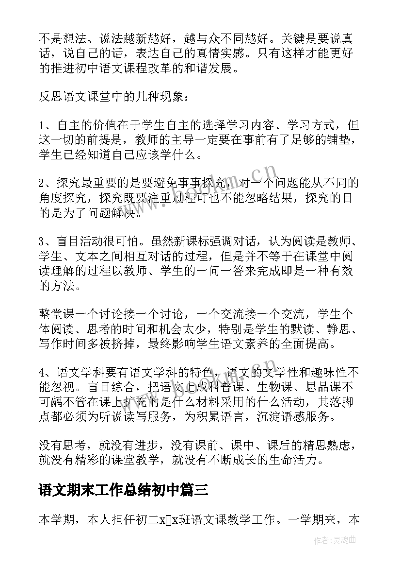 最新语文期末工作总结初中(优秀5篇)