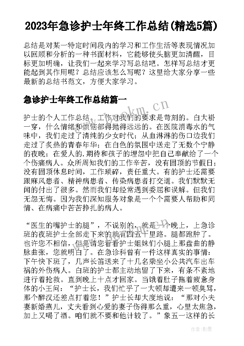 2023年急诊护士年终工作总结(精选5篇)