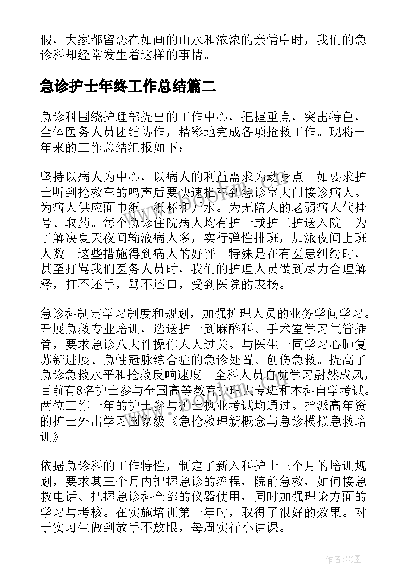 2023年急诊护士年终工作总结(精选5篇)