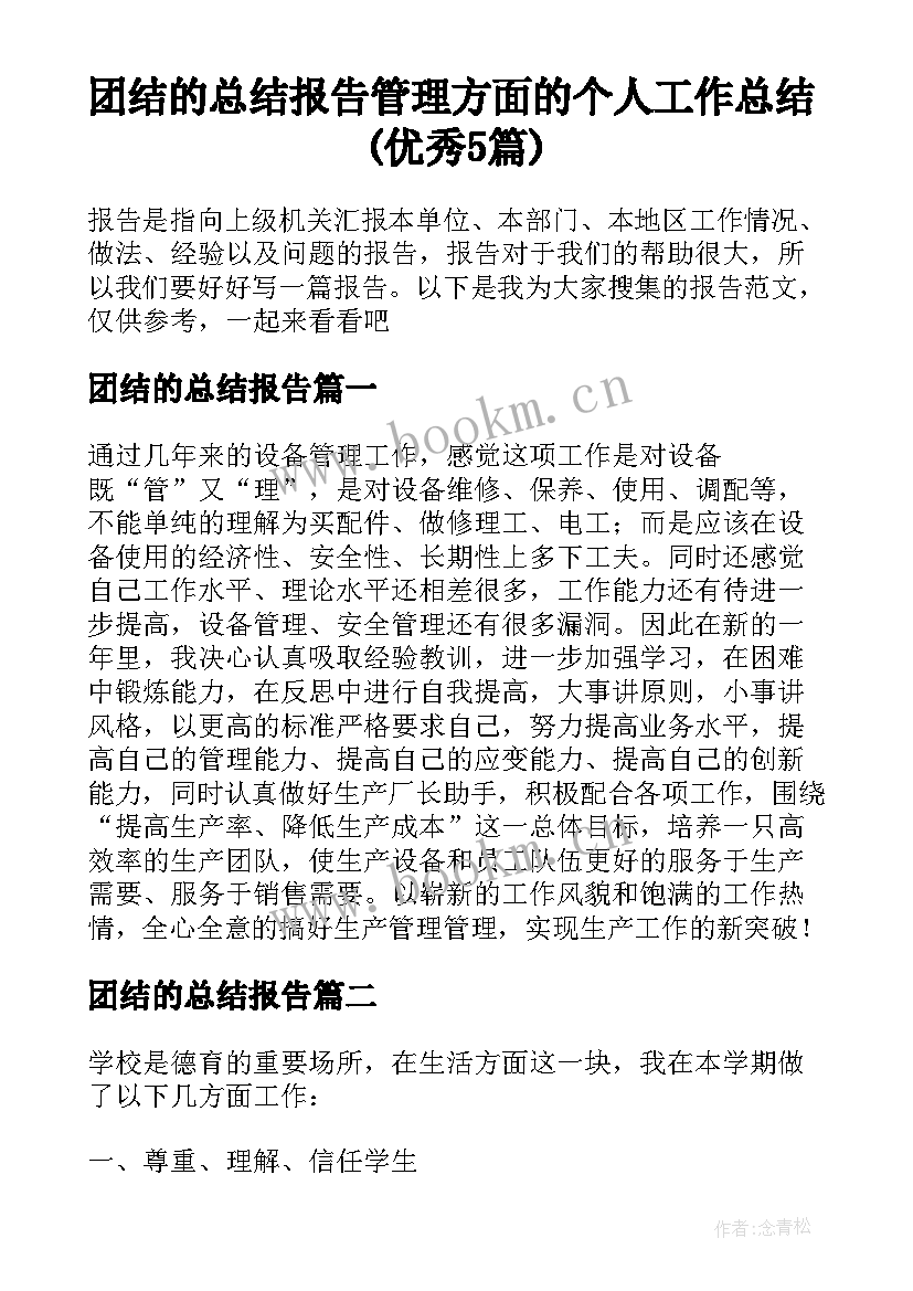 团结的总结报告 管理方面的个人工作总结(优秀5篇)