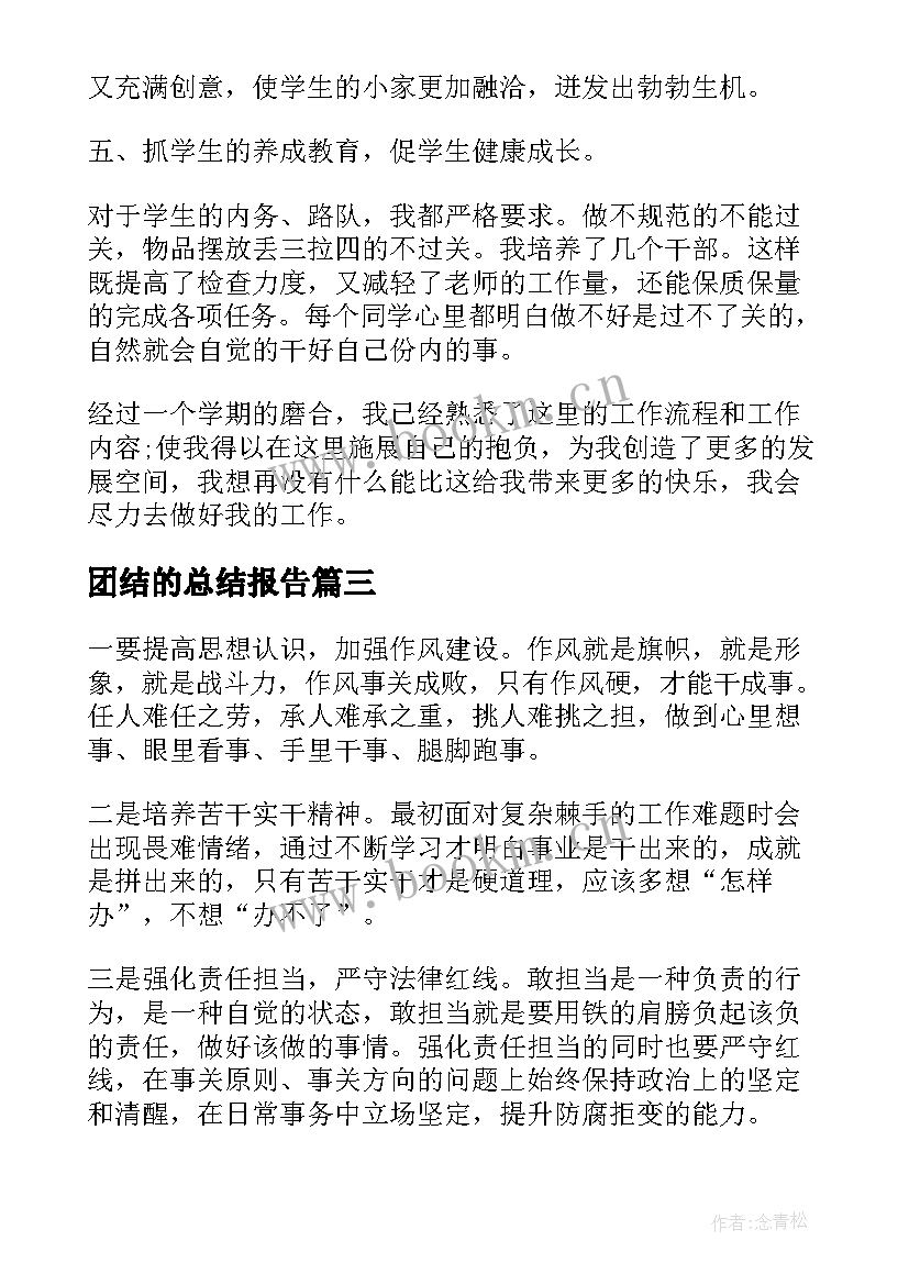 团结的总结报告 管理方面的个人工作总结(优秀5篇)