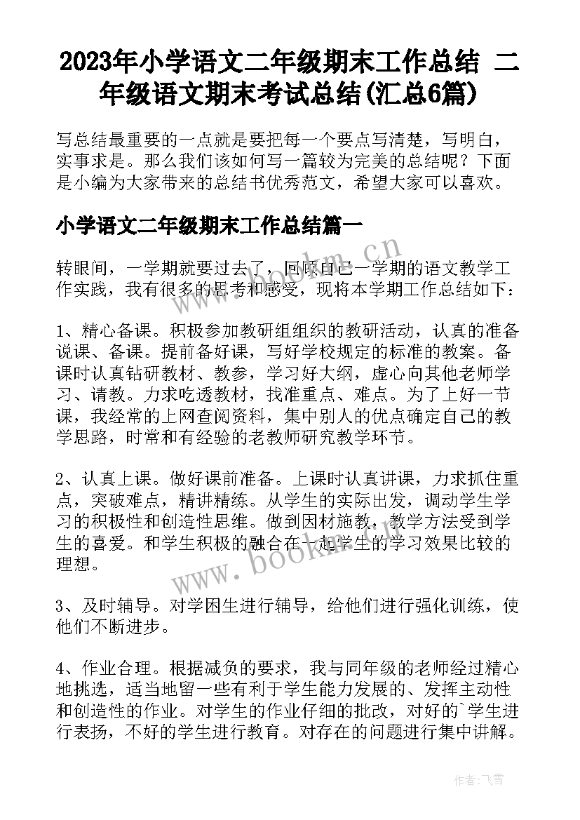 2023年小学语文二年级期末工作总结 二年级语文期末考试总结(汇总6篇)