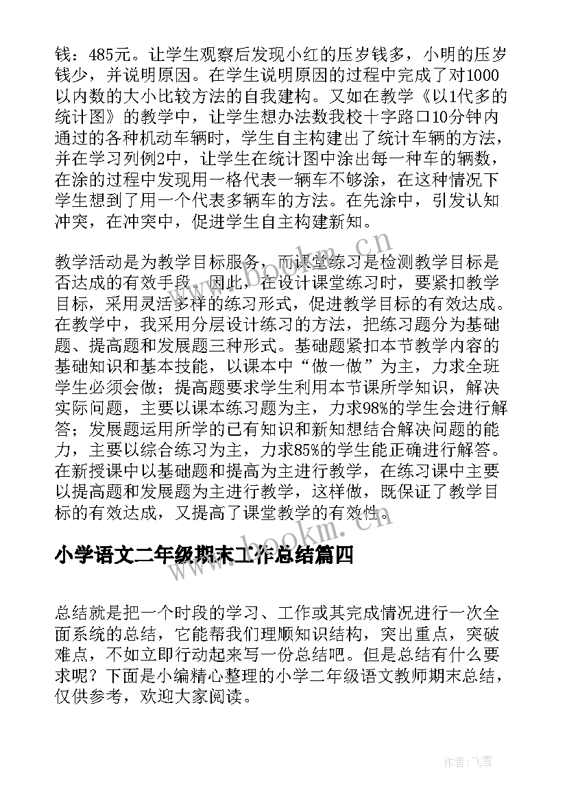 2023年小学语文二年级期末工作总结 二年级语文期末考试总结(汇总6篇)