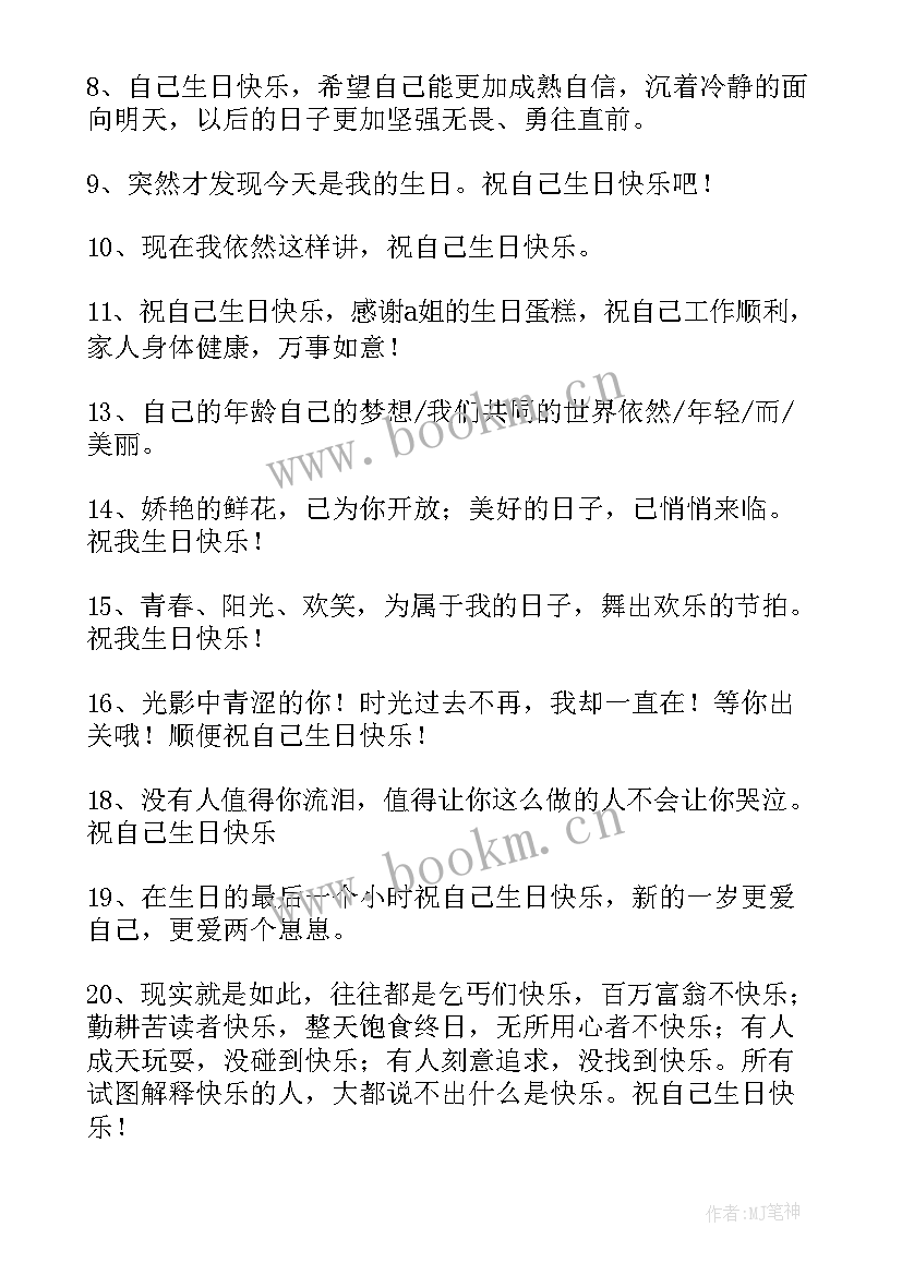 祝自己生日快乐的伤感文案和配图(优秀6篇)