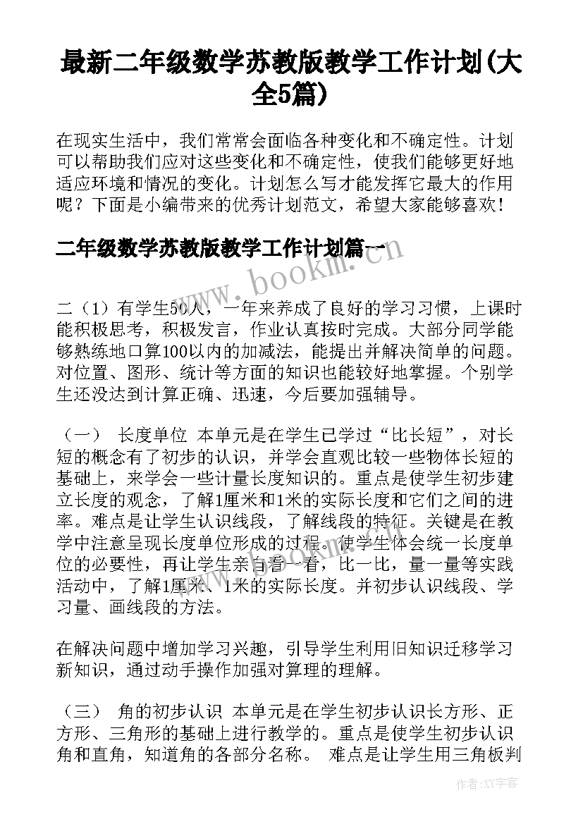 最新二年级数学苏教版教学工作计划(大全5篇)