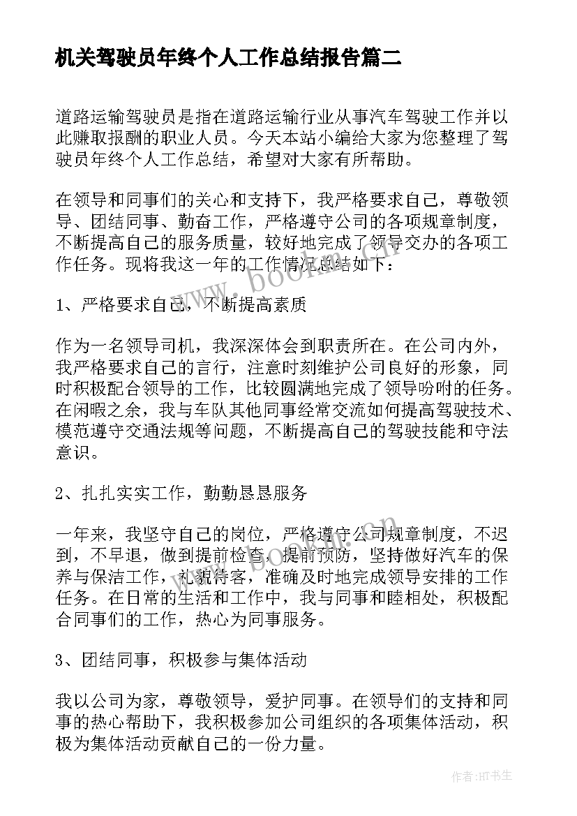 2023年机关驾驶员年终个人工作总结报告 驾驶员年终个人工作总结(实用5篇)