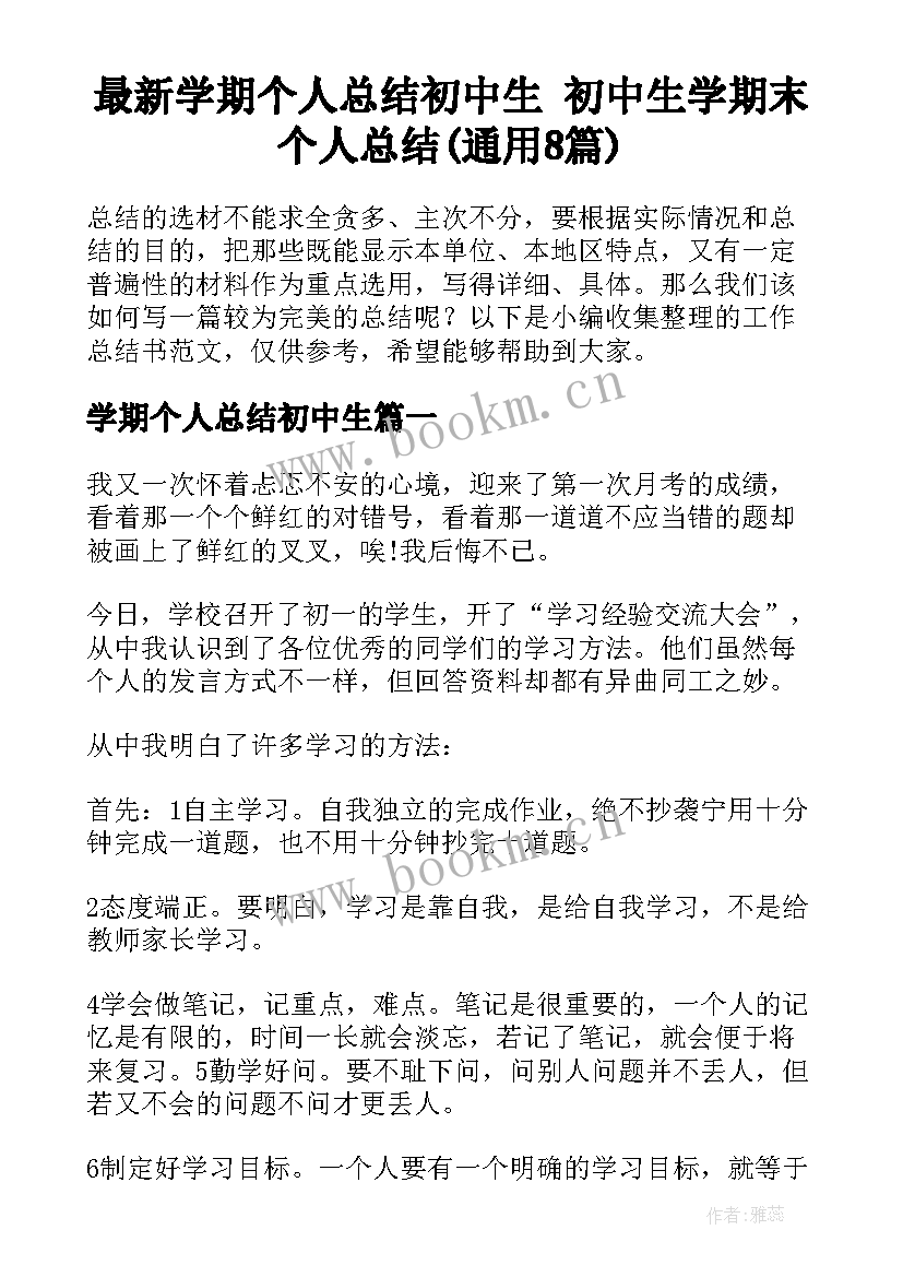 最新学期个人总结初中生 初中生学期末个人总结(通用8篇)