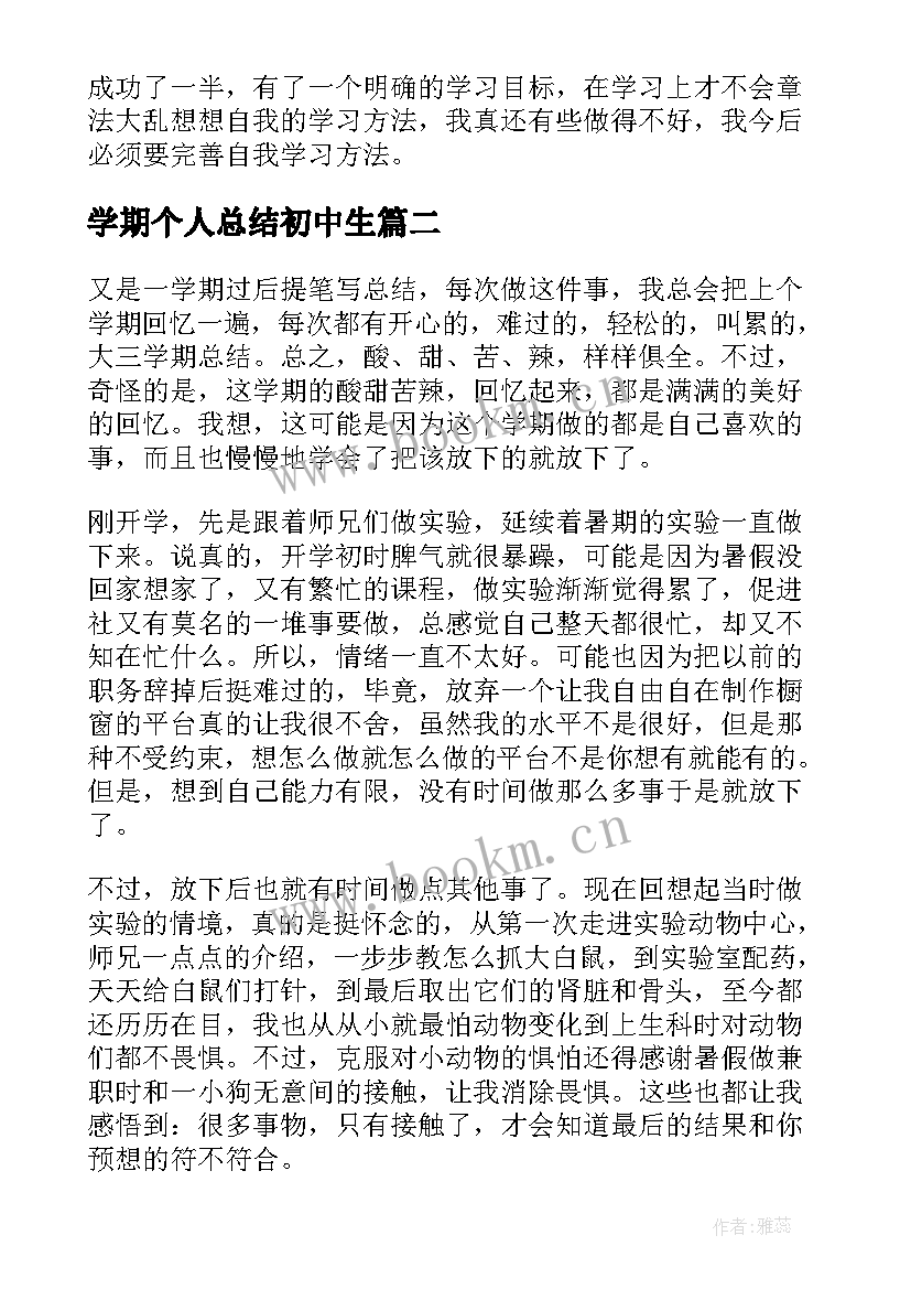 最新学期个人总结初中生 初中生学期末个人总结(通用8篇)