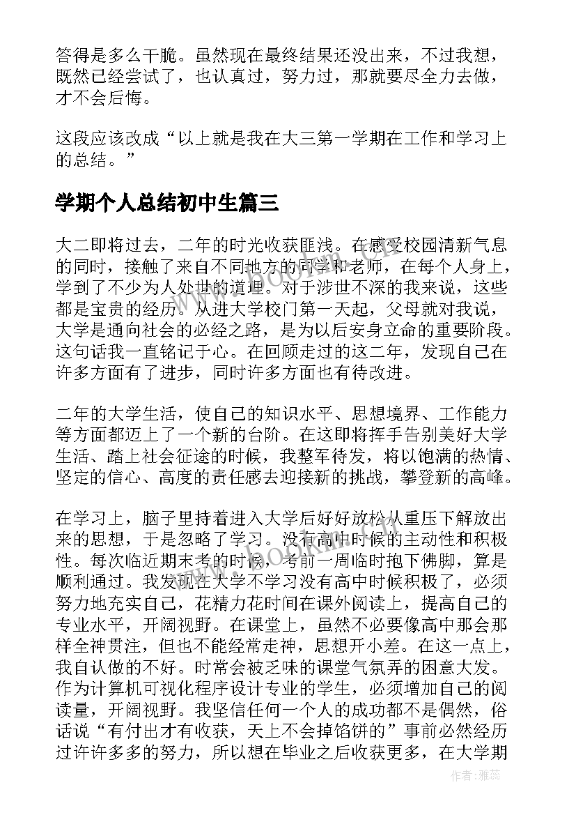 最新学期个人总结初中生 初中生学期末个人总结(通用8篇)