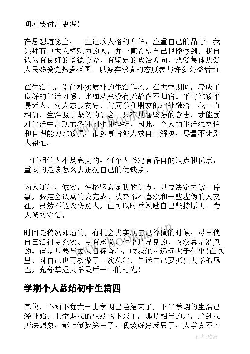 最新学期个人总结初中生 初中生学期末个人总结(通用8篇)