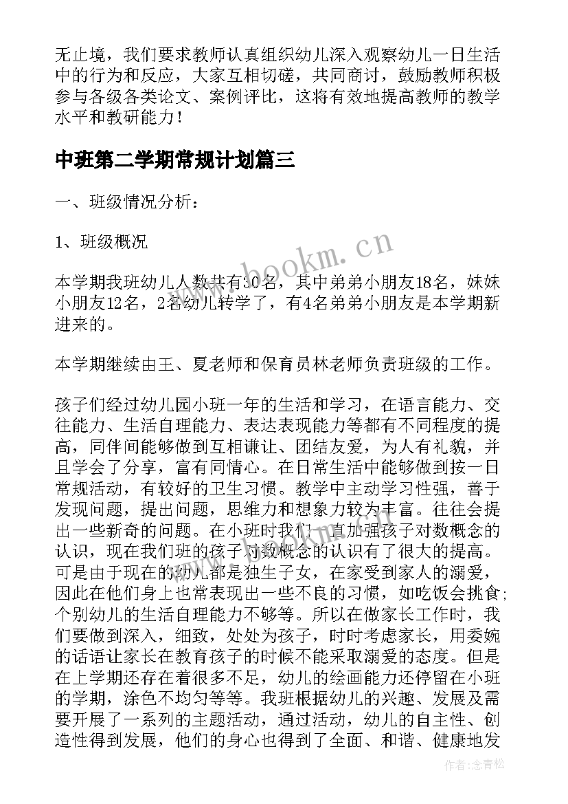 最新中班第二学期常规计划 中班第一学期个人计划(实用10篇)