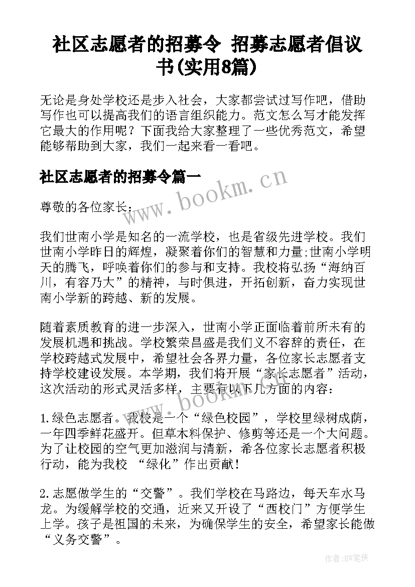 社区志愿者的招募令 招募志愿者倡议书(实用8篇)